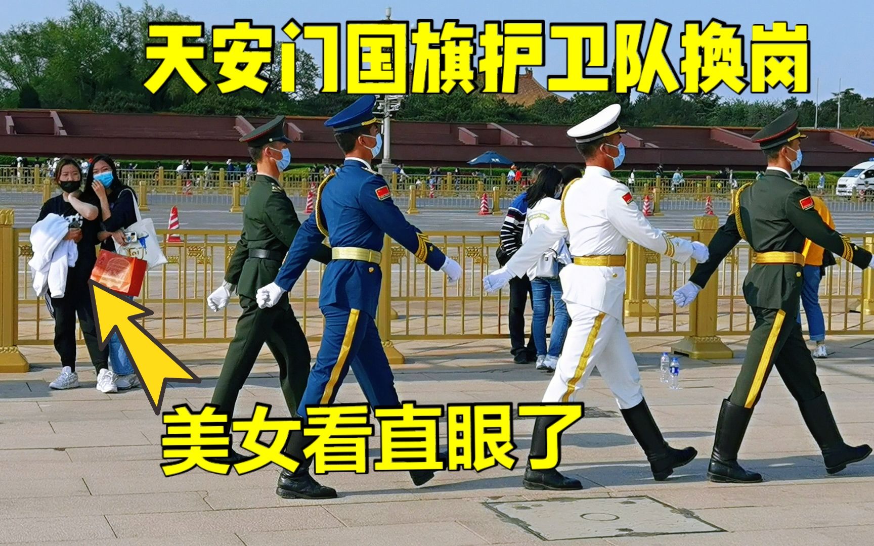 实拍北京天安门国旗护卫队换岗,美女都看直眼了,真相抓一个做老公!