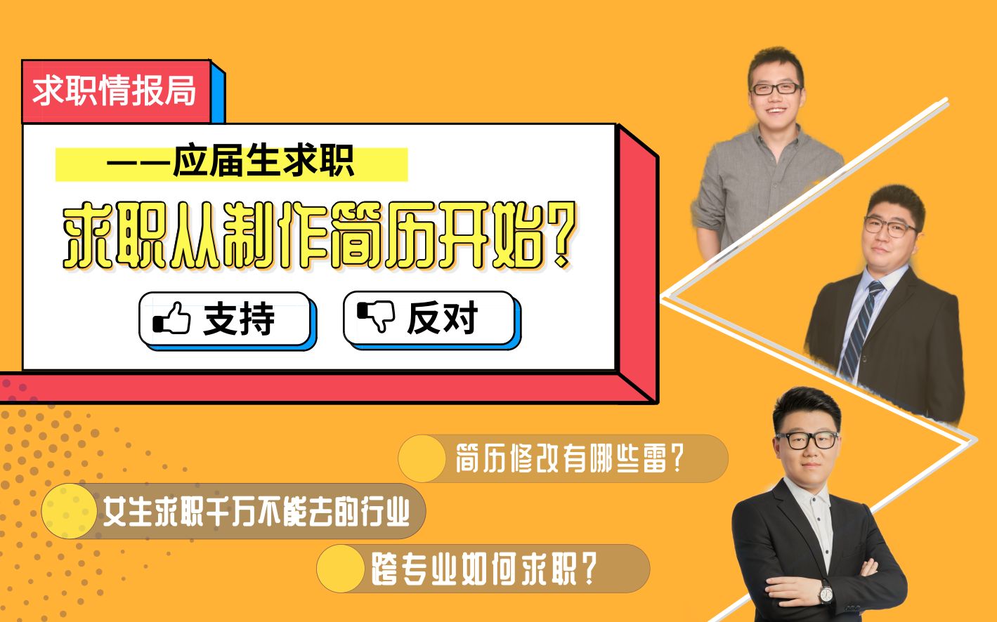 求职从制作简历开始吗?不是海归名校就与名企无缘?求职第一步到底该做什么?职业咨询师告诉你如何准备求职情报局01哔哩哔哩bilibili