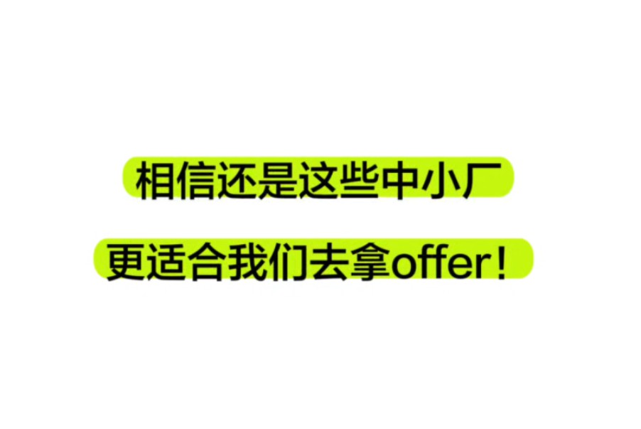 秋招已经进入爆发期,不能忽略中小厂在行业内也是不可小觑的中坚力量!学姐目前也在时刻整理秋招list~希望能帮到大家!哔哩哔哩bilibili