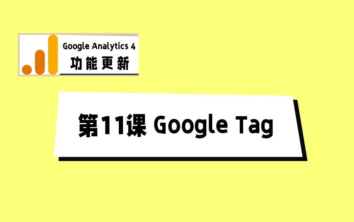 Google Analytics 4 新功能  第11课Google Tag哔哩哔哩bilibili