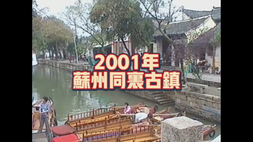 2001年的苏州同里古镇,坐上时光小船,再去感受一下当年的情景.哔哩哔哩bilibili