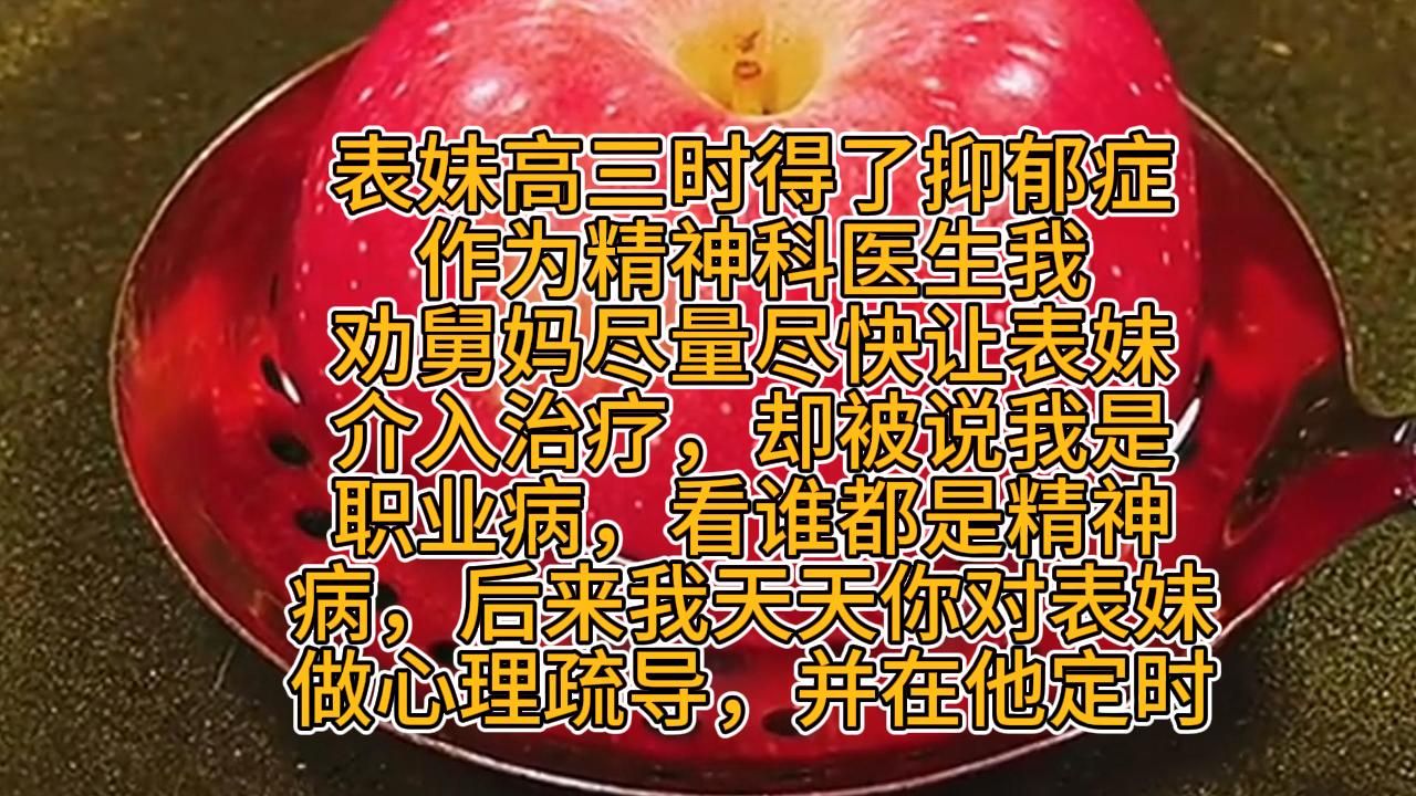 [图]表妹高三时得了抑郁症，作为精神科的医生，我劝舅妈尽量快点让表妹接受治疗