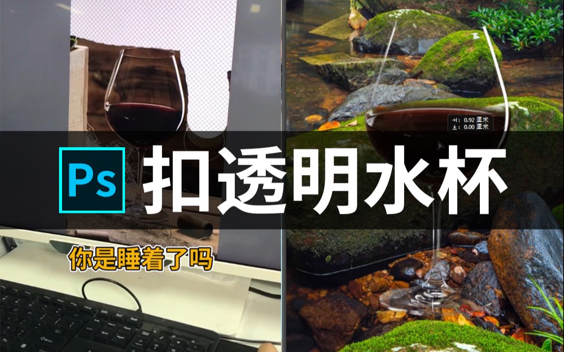 PS教程抠玻璃杯,PS必学技能~哔哩哔哩bilibili