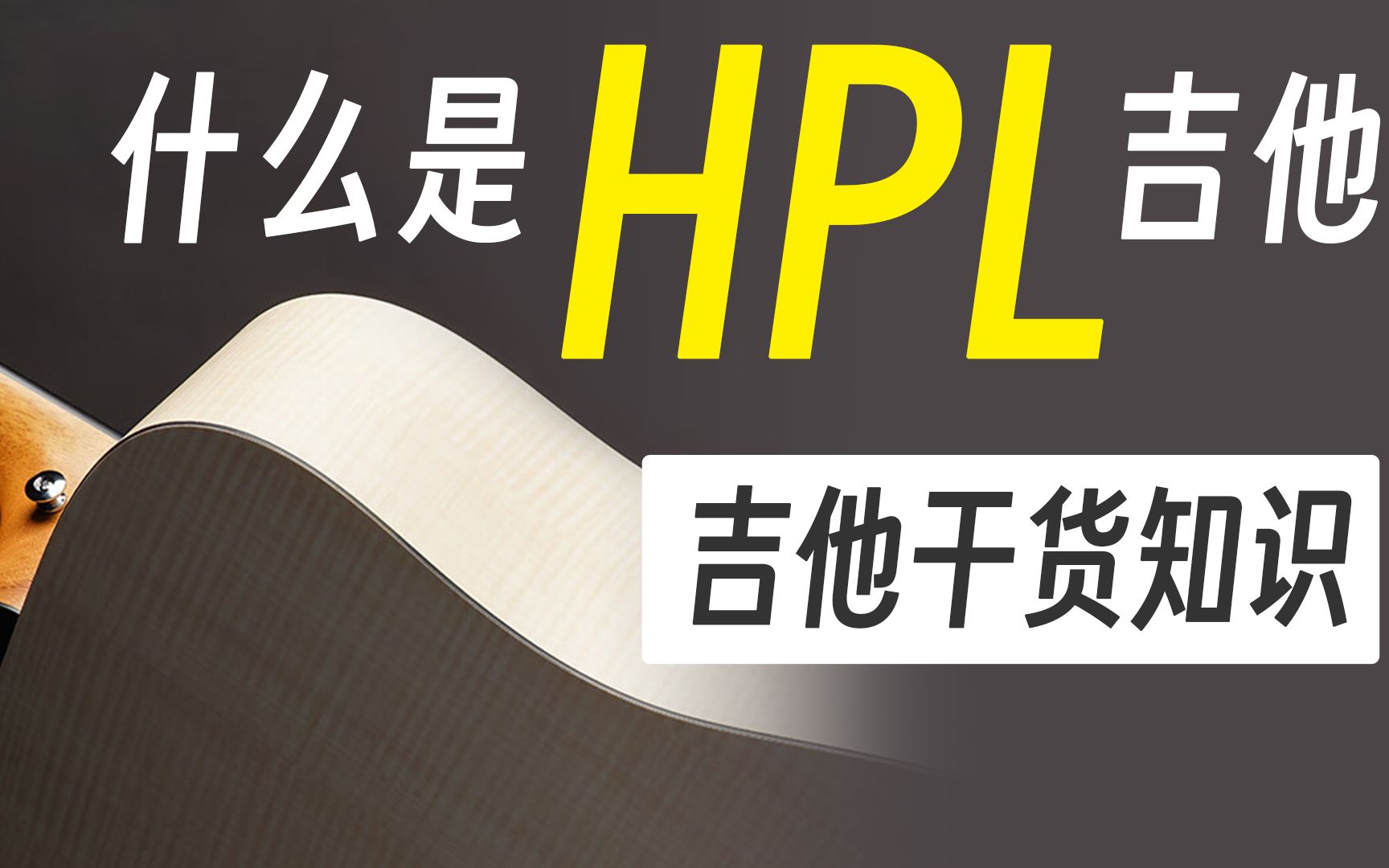 第25期:HPL吉他到底怎么选?什么是HPL吉他?混合全单?是不是全单?哔哩哔哩bilibili