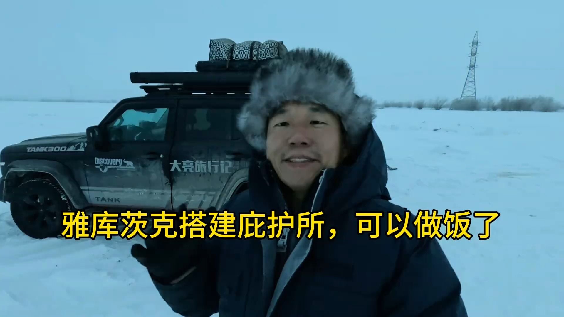 世界上最冷地方雅库茨克克搭建庇护所,今天可以生炉子做了 #床车旅行