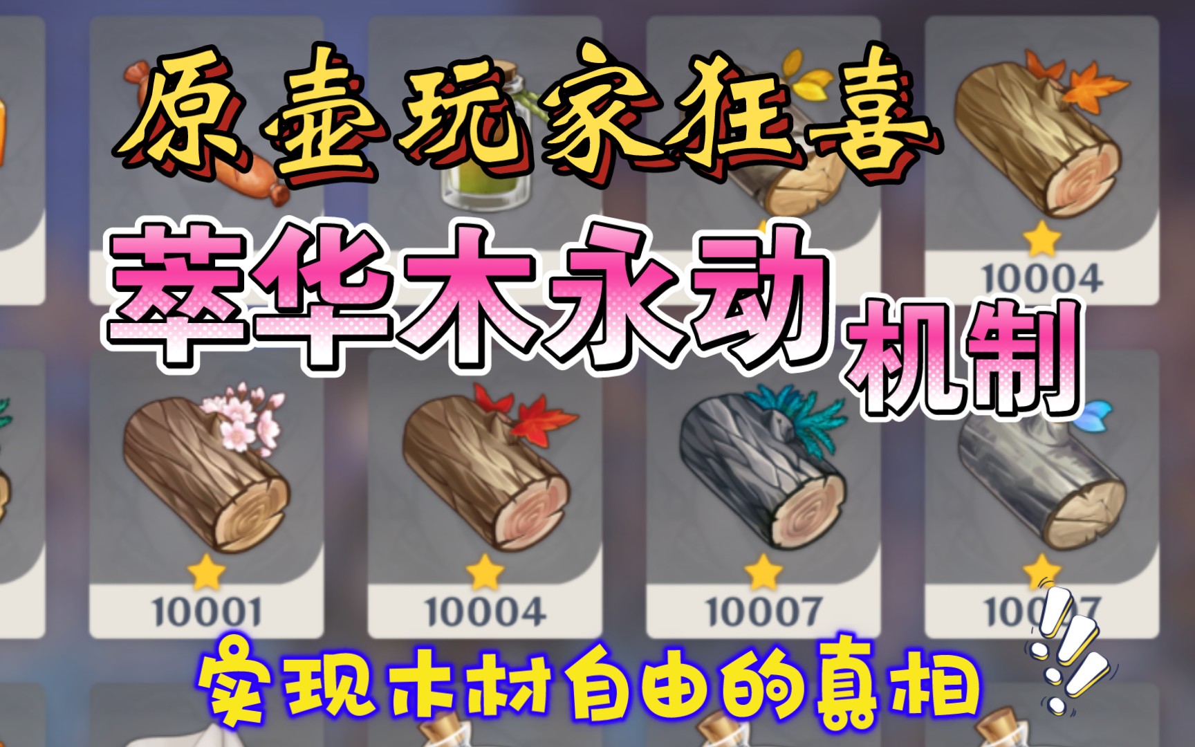 【原神】萃华木 无 限 刷 新 !原壶玩家狂喜!