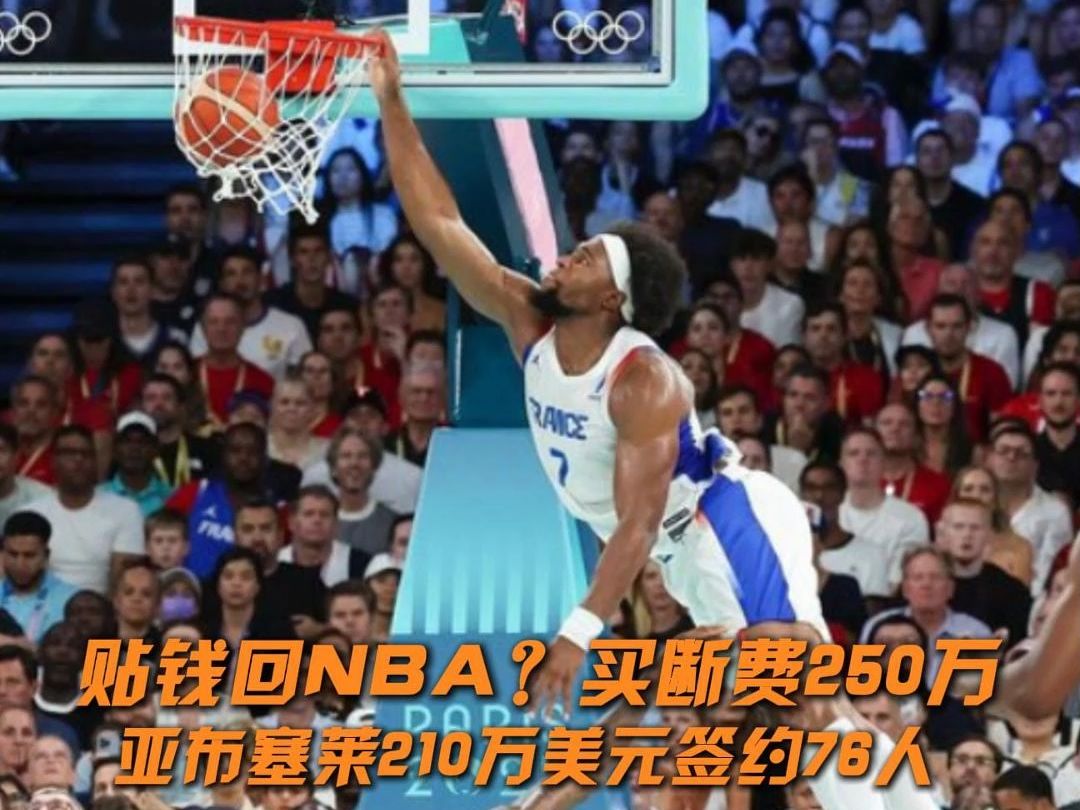 贴钱回NBA?买断费250万 亚布塞莱210万美元签约76人哔哩哔哩bilibili