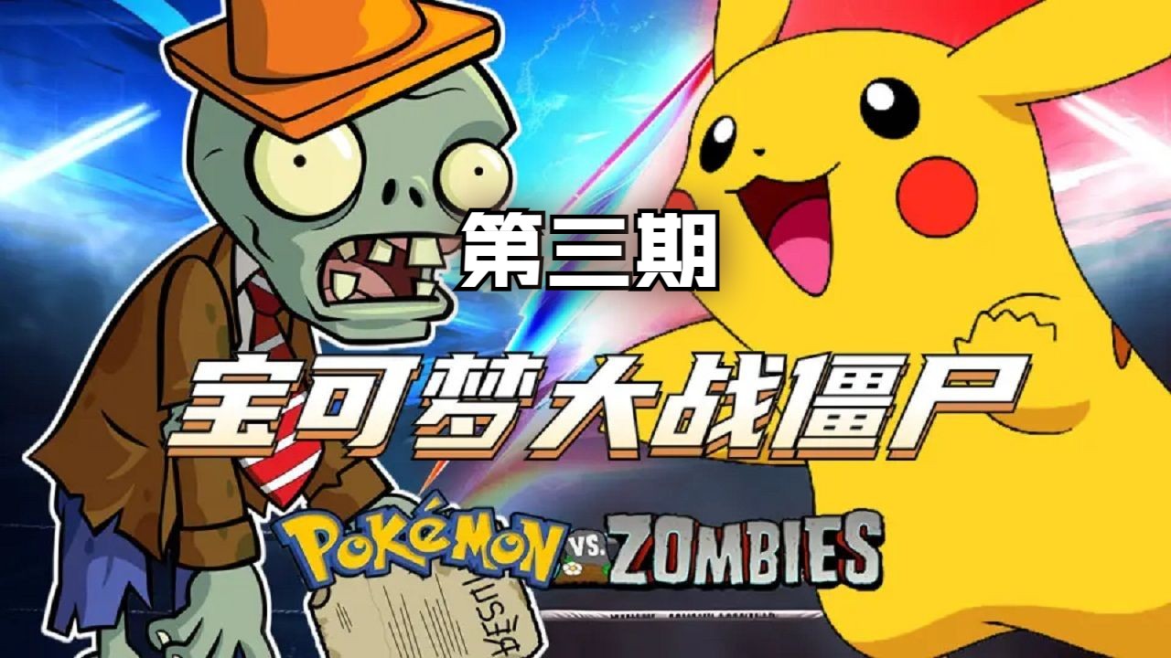 宝可梦大战僵尸 第3期(泳池):皮卡丘多得像是路边的野狗