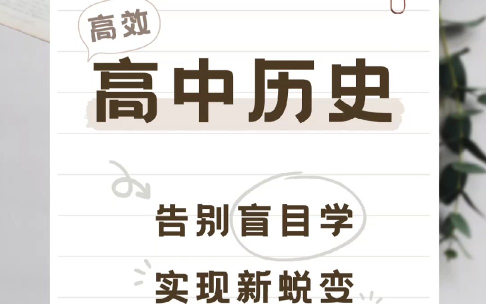 高中历史资料免费分享,干货满满,㊗️芊芊学子金榜题名哔哩哔哩bilibili