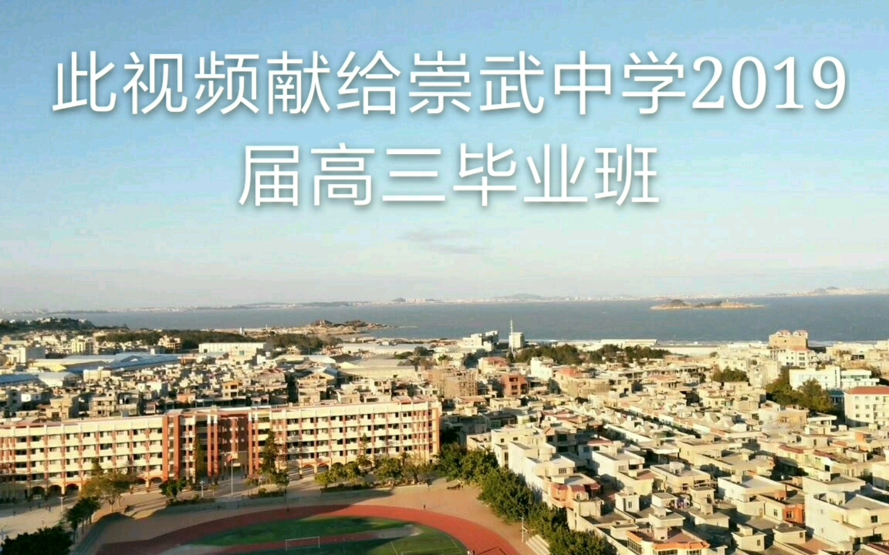 惠安崇武中学2019高考加油哔哩哔哩bilibili