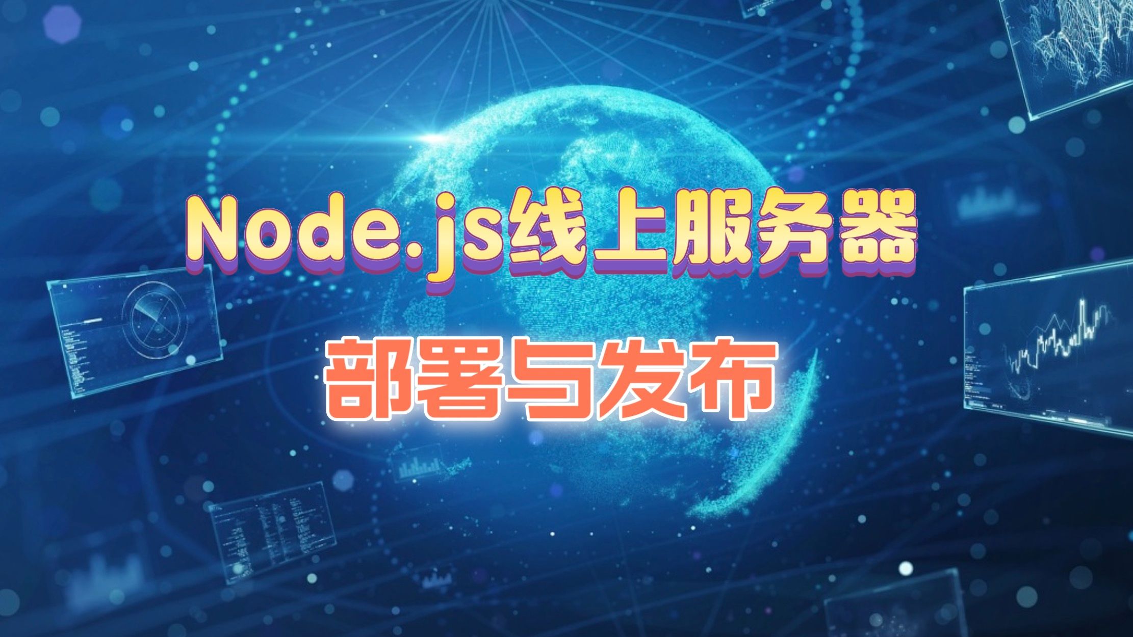 [图]6、Node.js项目线上服务器部署与发布 -- MongoDB数据库配置