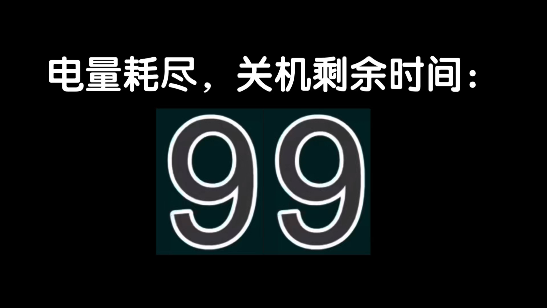电量耗尽死亡倒计时 300