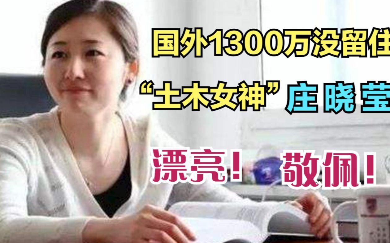 “土木女神”庄晓莹,国外1300万没能留住,回国培养高科技人才哔哩哔哩bilibili