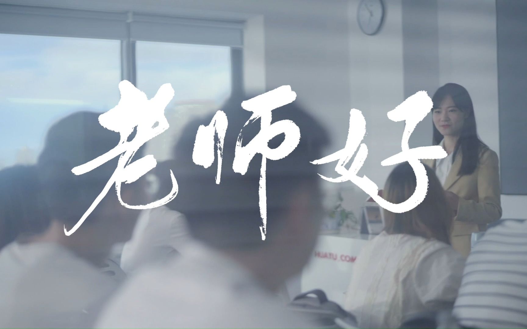 向老师们致以节日的祝福，教师节快乐_哔哩哔哩_bilibili