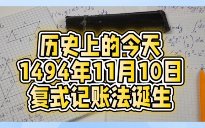 历史上的今天1494年11月10日复式记账法诞生哔哩哔哩bilibili