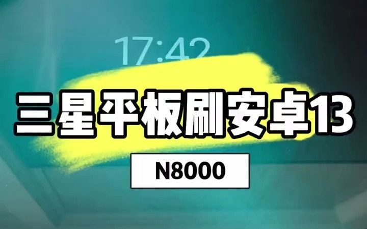 92三星平板N8000刷机升级安卓13系统#三星平板 #N8000 #系统升级 #安卓13 #刷机哔哩哔哩bilibili