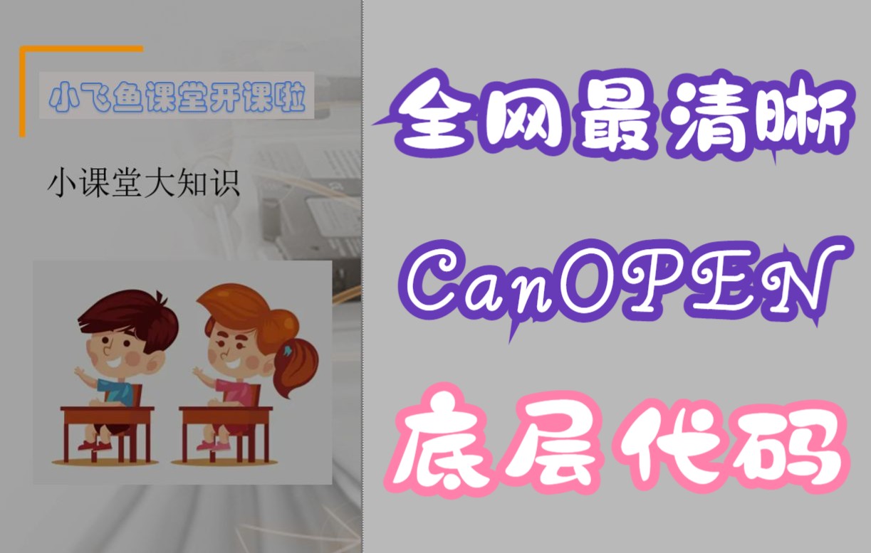 [图]《全网最清晰CanOPEN总线教程》