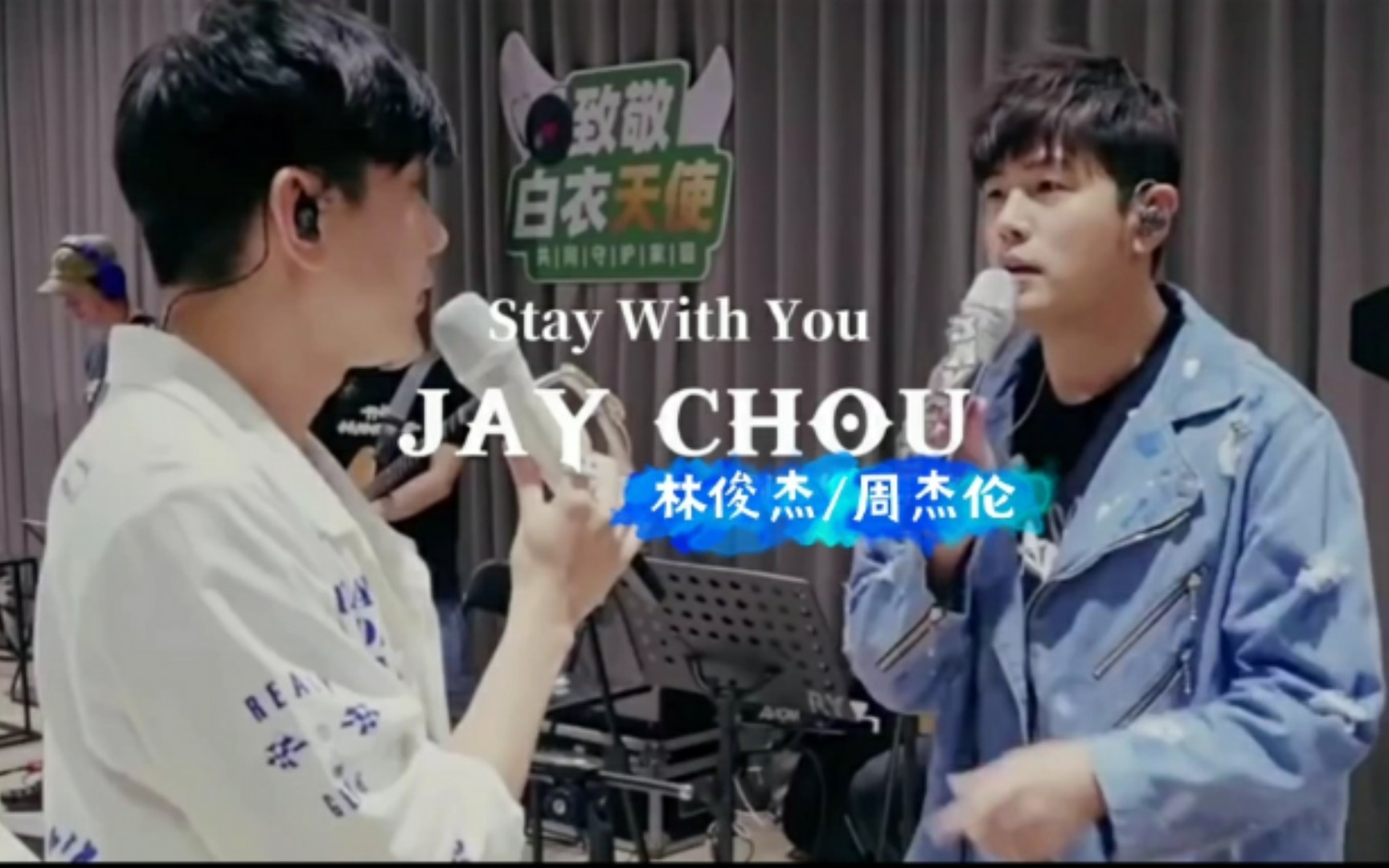 [图]「林俊杰/周杰伦」《Stay With You》愿疫情早日结束！向逆行者致敬！双杰同台送来祝福