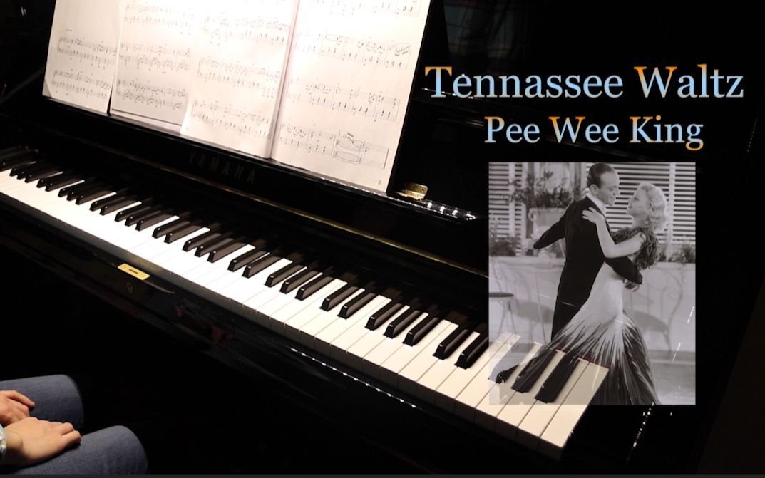 [图]田纳西华尔兹 附歌词 Tennessee Waltz - Pee Wee King （Piano Cover)