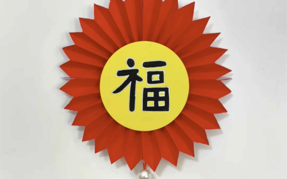 新年福字挂件,做法简单,很好看哦#手工diy #亲子手工 #新年手工#幼儿