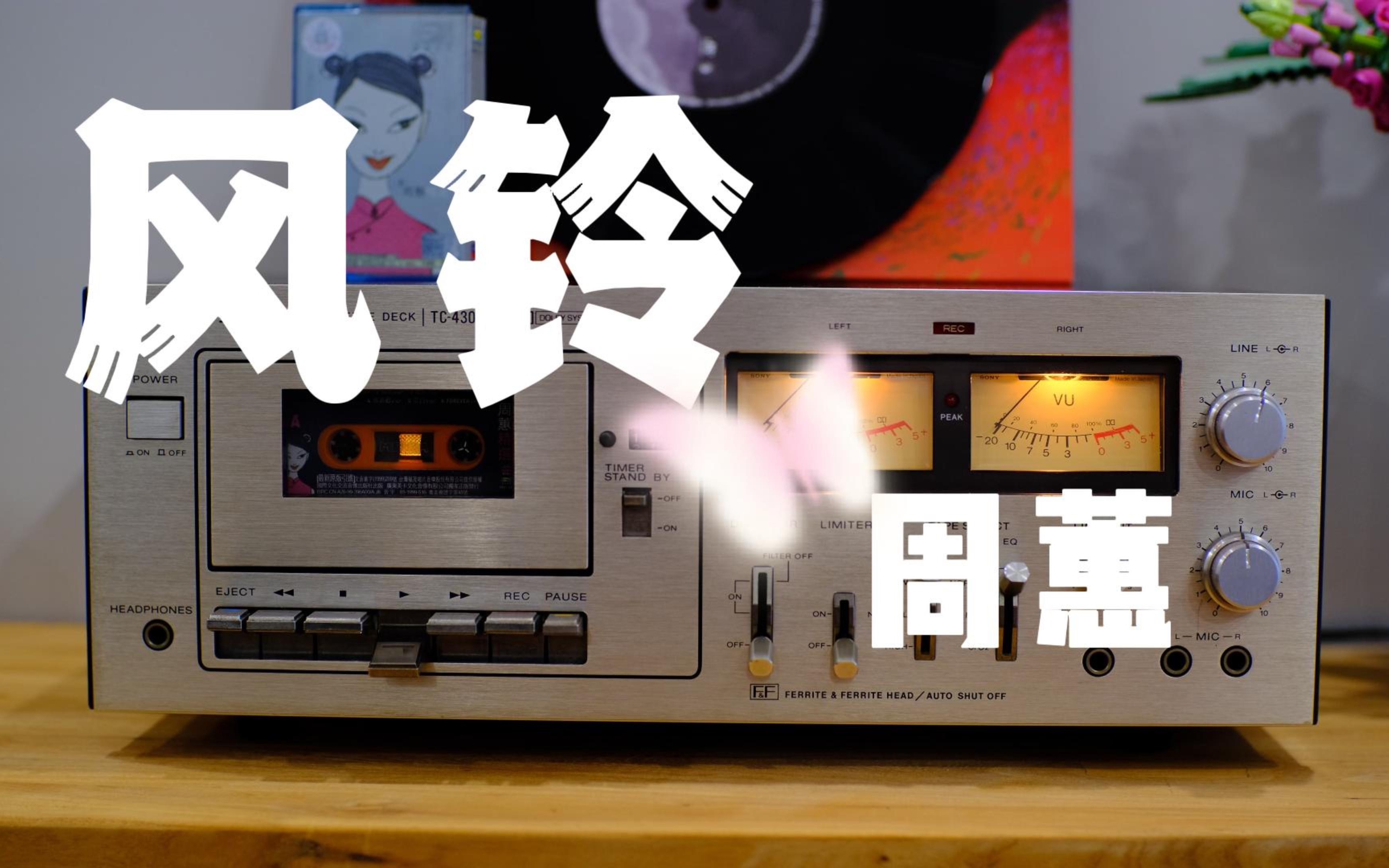 磁带分享周蕙风铃我是挂在屋角的风铃你是风拨弄我的心情