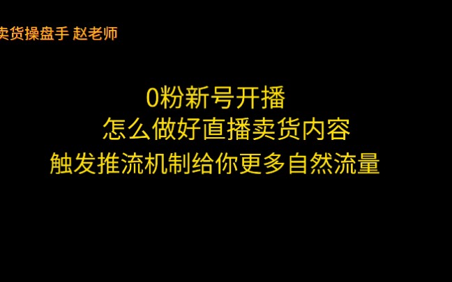 0粉新号开播,怎么做好直播卖货内容,触发平台推流机制(6)#直播卖货#电商直播#创业#知识干货哔哩哔哩bilibili