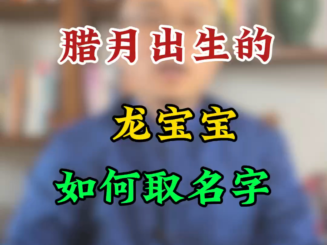 腊月出生的龙宝宝,如何起名字哔哩哔哩bilibili