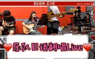 Download Video: 【直播】日系摇滚乐队线上Live 12首热门日语歌曲翻唱（best day best way）