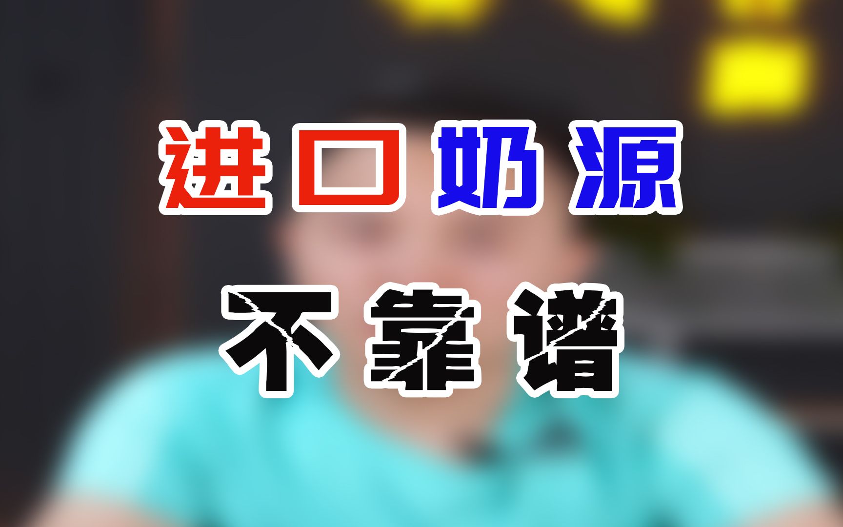 喝进口奶源的奶粉靠谱吗?我们应该怎么选择!哔哩哔哩bilibili