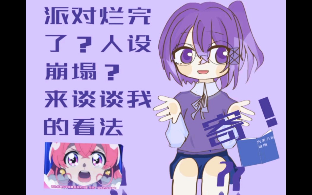 来谈谈对派对的看法!哔哩哔哩bilibili