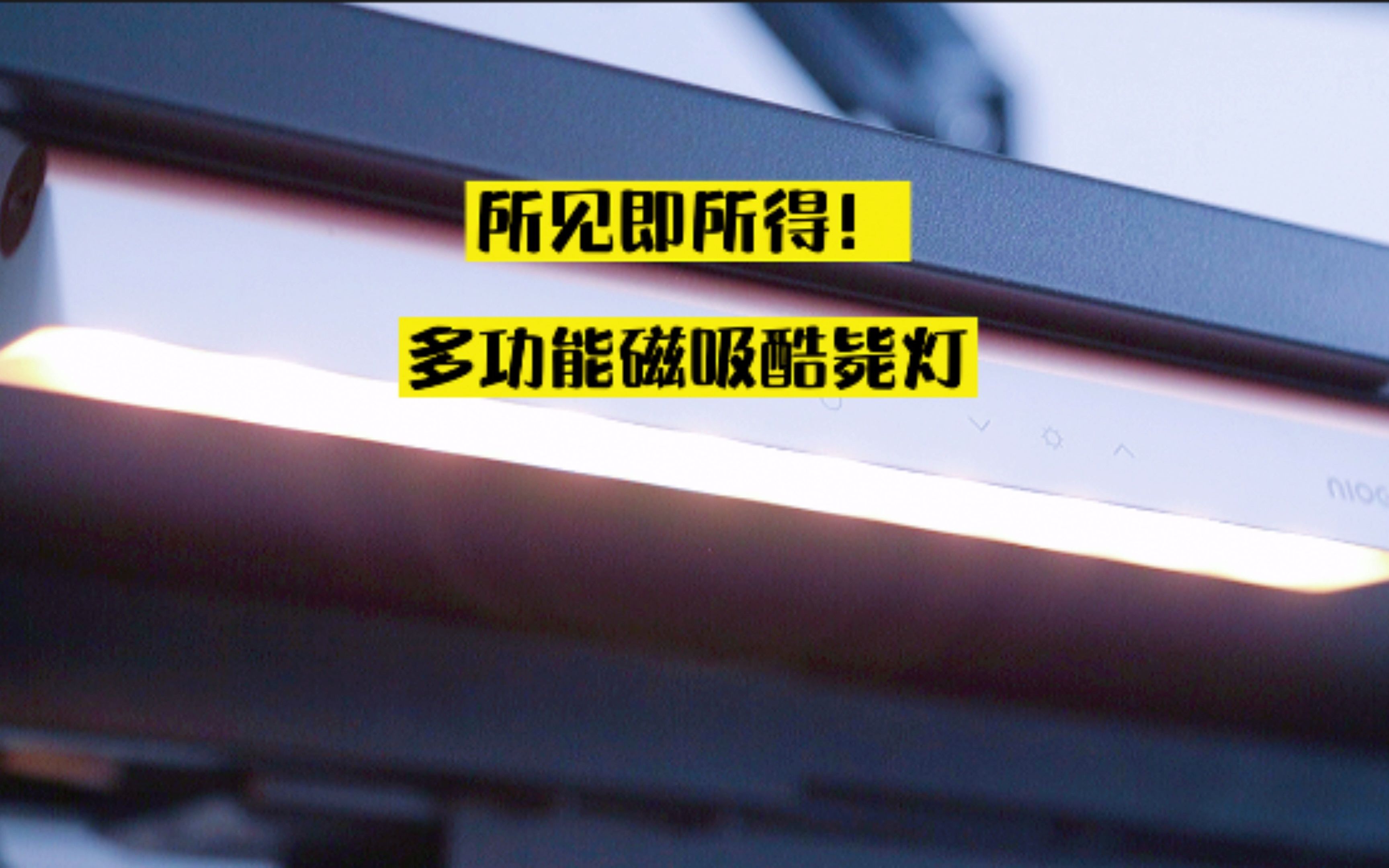 宿舍不黑暗,考试不挂科,柜子不藏人,都靠它,不试试你会后悔#酷毙灯#桌面改造 #磁吸灯哔哩哔哩bilibili