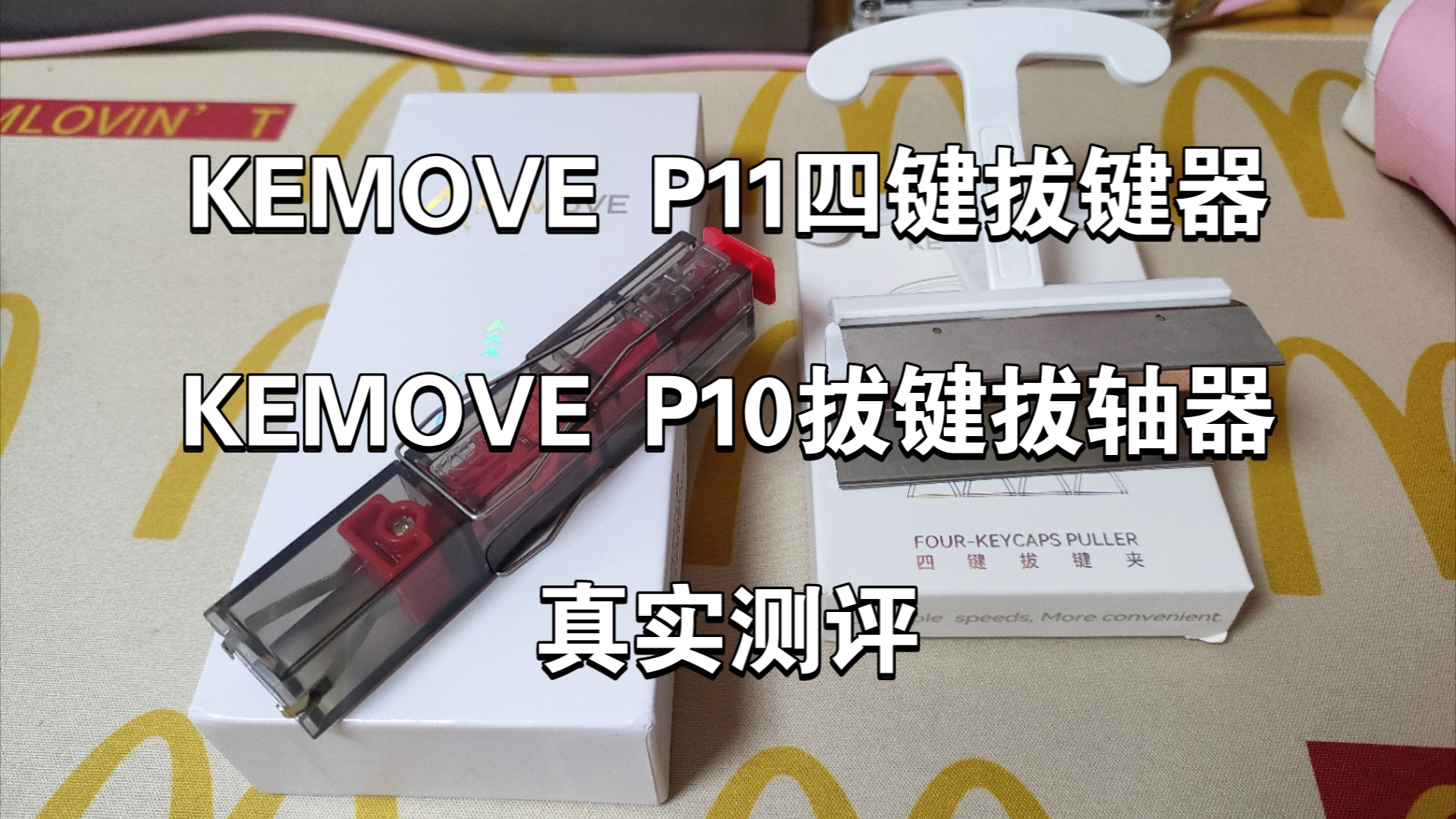 KEMOVE P11四键拔键器.P10拔键拔轴器.真实测评哔哩哔哩bilibili