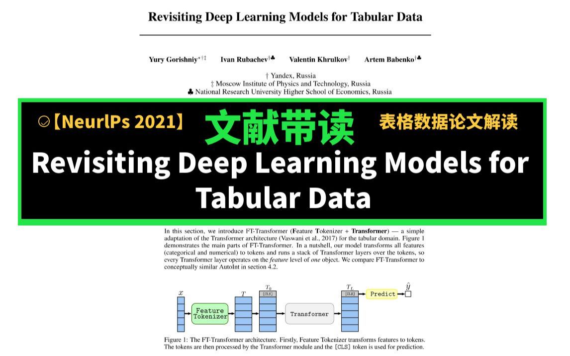 文献带读【NeurlPs 2021】重新审查表格数据深度学习模式Revisiting Deep Learning Models for Tabular Data哔哩哔哩bilibili