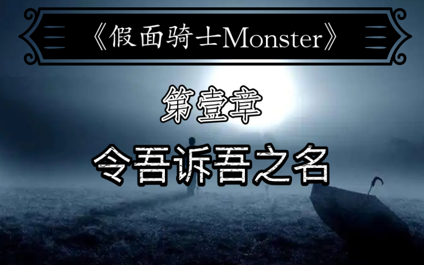 【同人特摄\小说】《假面骑士Monster》第壹章:令吾诉吾之名哔哩哔哩bilibili