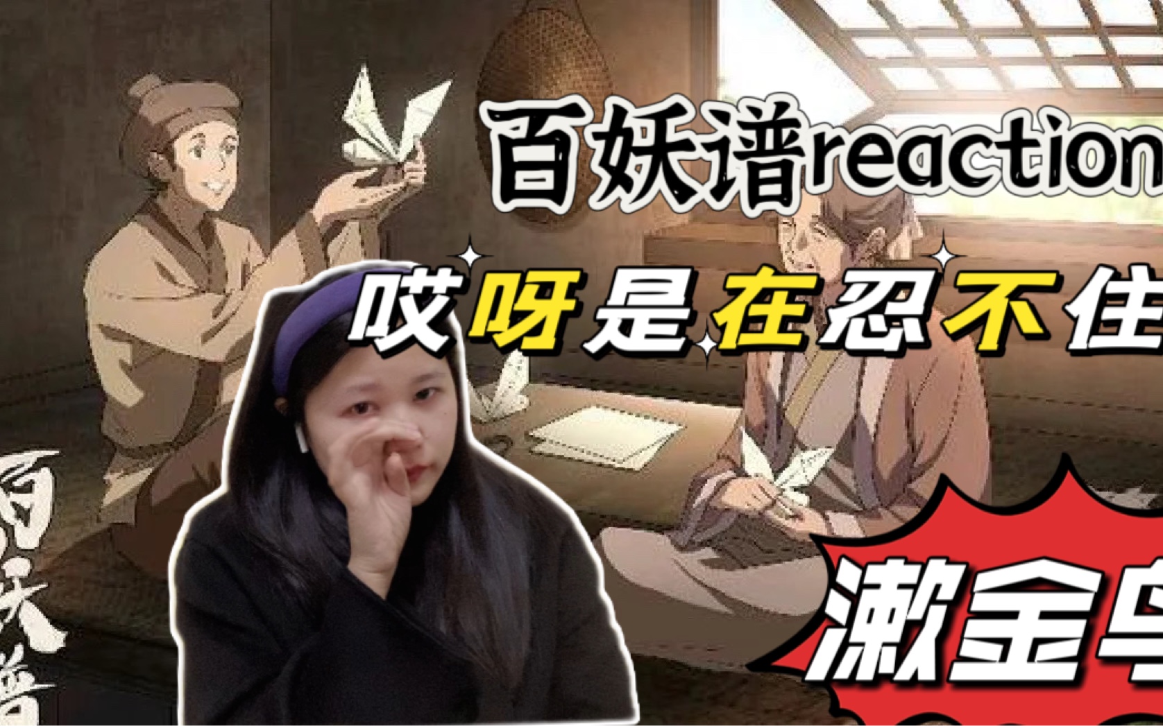 [图]百妖谱reaction【漱金鸟】1唉～我哭了我又哭了，是真的忍不住啊