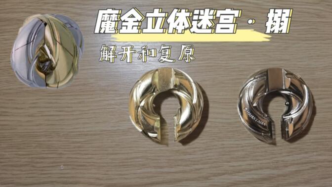 魔金立体迷宫·搦