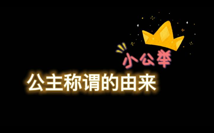 历代公主称谓大赏:公主、郡主、县主、翁主哔哩哔哩bilibili