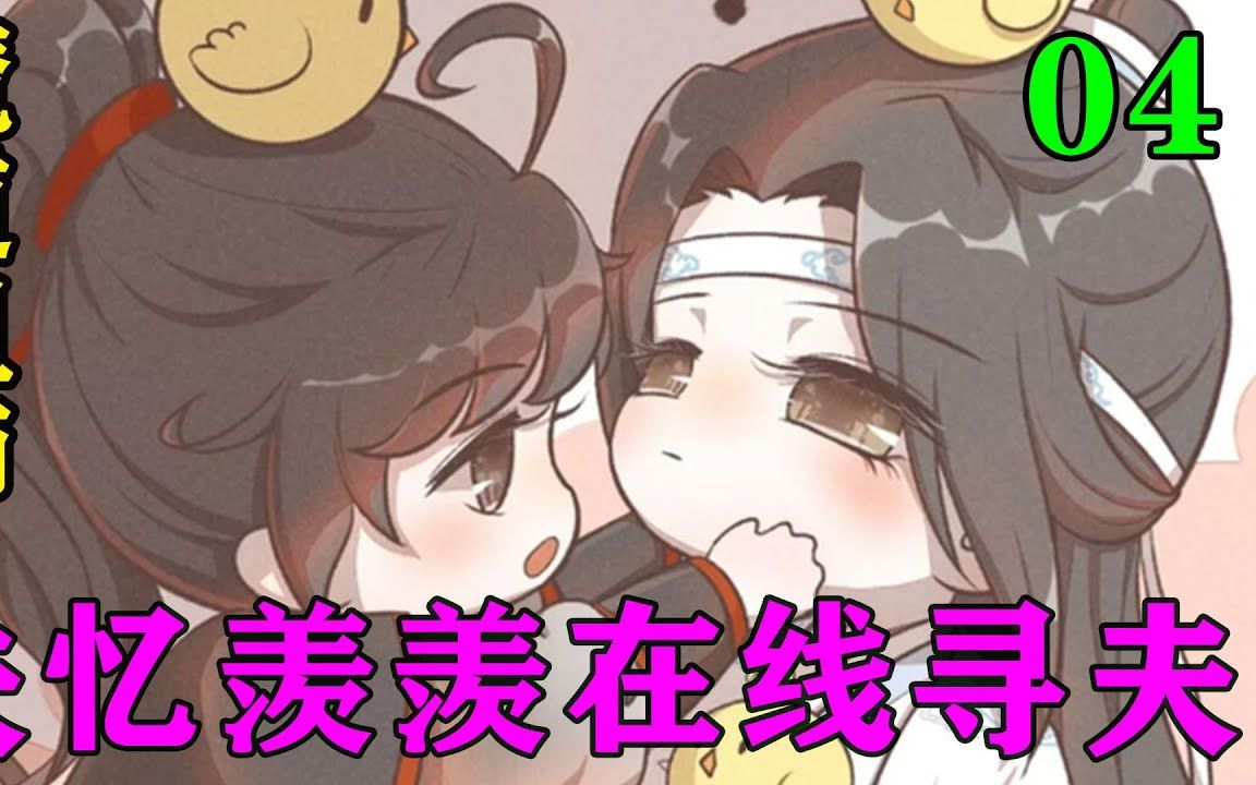 [图]魔道祖师之失忆羡羡在线寻夫04集 “我失忆了，什么都不记得了。就只记得你了，我们两个已经成亲了！你是我夫君，我不管你记不记得，你都是我的夫君！”#忘羡#魔道祖