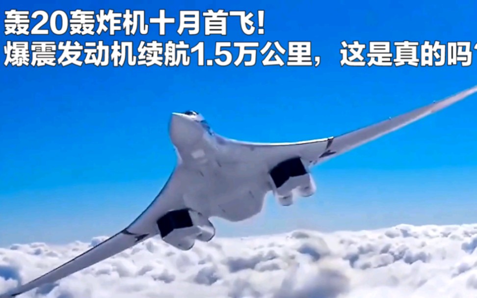 轰20轰炸机十月首飞!爆震发动机续航1.5万公里,这是真的吗?