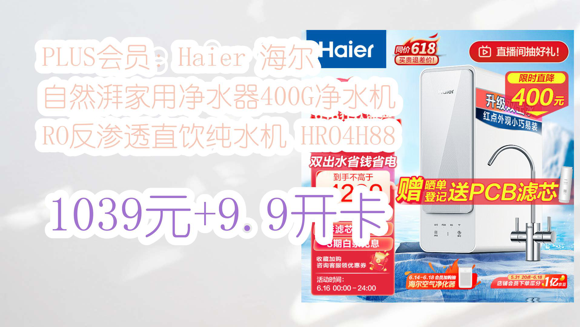 【京东】PLUS会员:Haier 海尔 自然湃家用净水器400G净水机 RO反渗透直饮纯水机 HRO4H88 1039元+9.9开卡哔哩哔哩bilibili