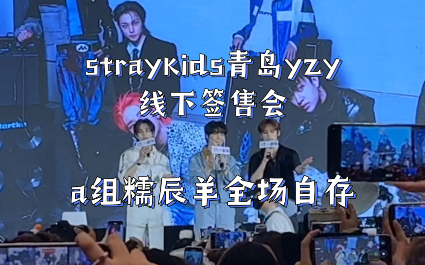 【skz】20230716青岛yzy线下签售会 a组全场自存(高糊)哔哩哔哩bilibili