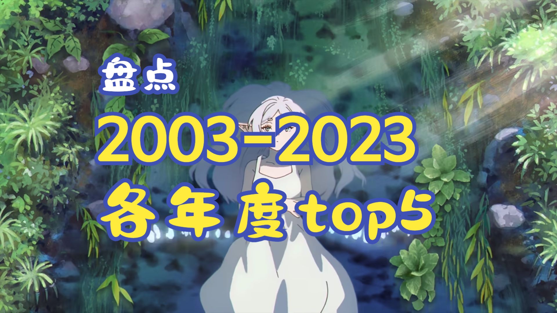 [图]盘点2003-2023年这20年来，各年度top5（上）