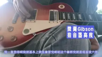 【底层心得分享】Gibson拾音器高度