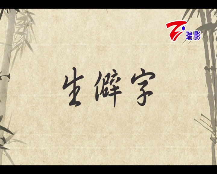 【陈柯宇】生僻字[台湾注音版](瑞影官方KTV版)哔哩哔哩bilibili