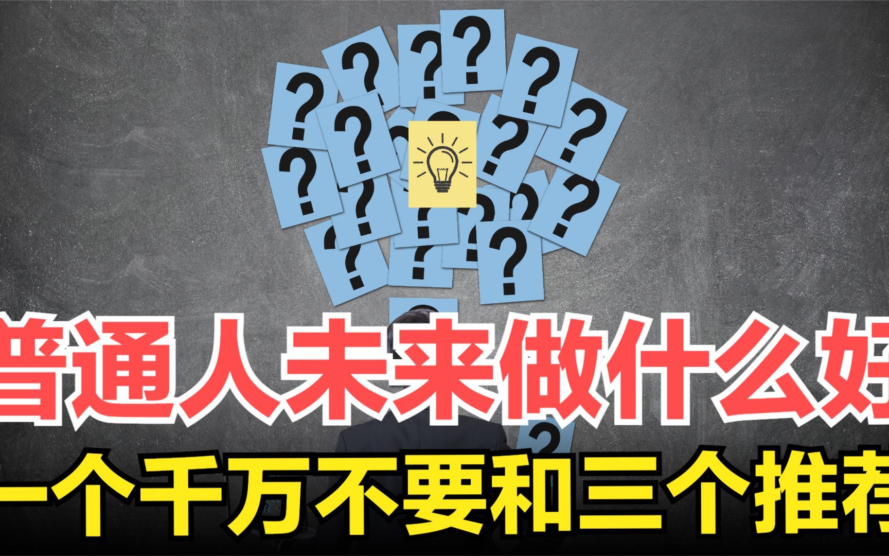 普通人未来做什么好?一种事儿千万别做,另外推荐3种轻创业方式哔哩哔哩bilibili