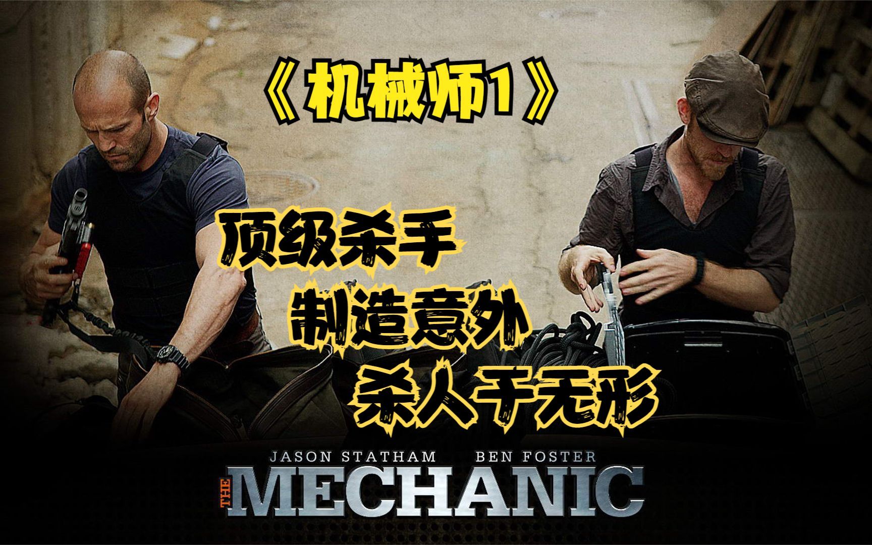 《机械师1》顶级杀手精于制造意外,神不知鬼不觉杀人于无形#杰森斯坦