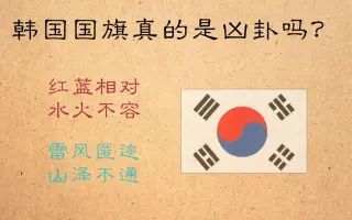 韩国国旗 搜索结果 哔哩哔哩 Bilibili