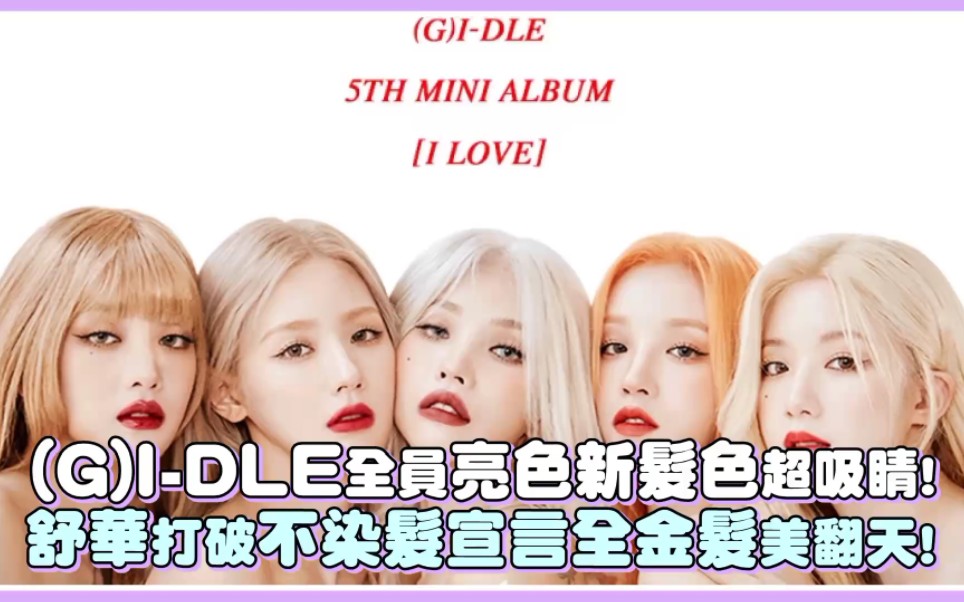 【(G)IDLE】全员染发超吸睛!舒华打破不染发宣言全金发美翻天!哔哩哔哩bilibili