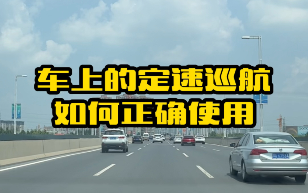 开车跑高速不会用这个功能白白受累,教你定速巡航功能如何正确使用哔哩哔哩bilibili