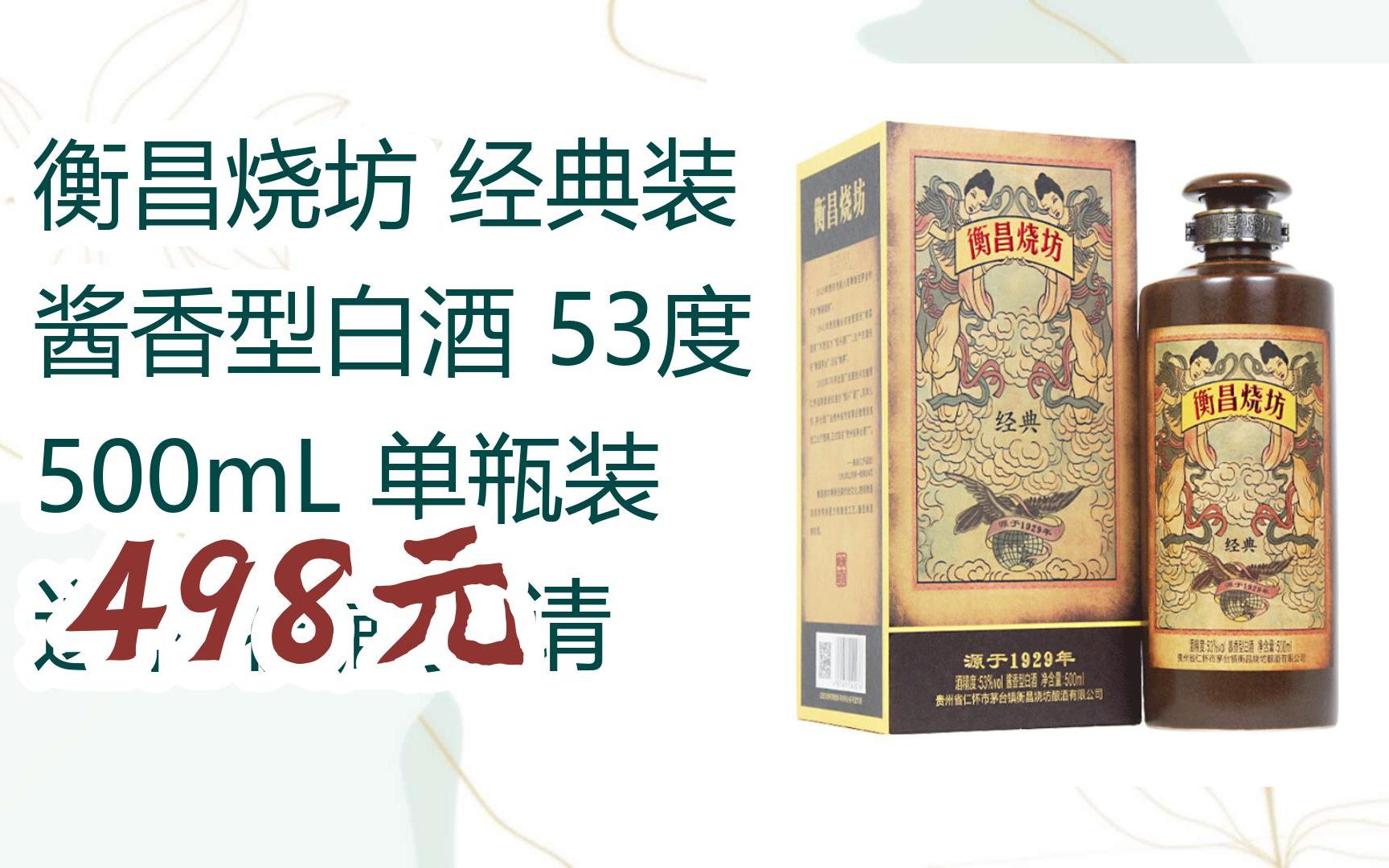 【京東|掃碼領取雙十一特價】 衡昌燒坊 經典裝 醬香型白酒 53度 500m